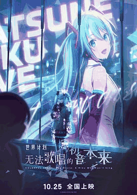 6080电影网_《世界计划：无法歌唱的初音未来》电影海报在线看
