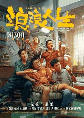 6080电影网_《浪浪人生》电影海报在线看