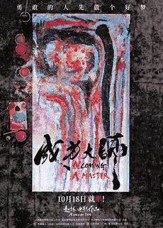 6080电影网_《成为大师》电影海报在线看